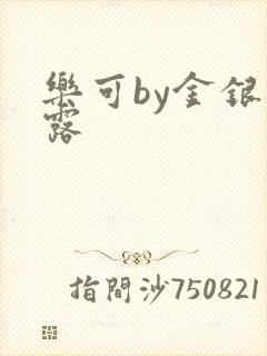 乐可by金银花露