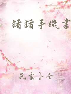 猪猪手机书论坛