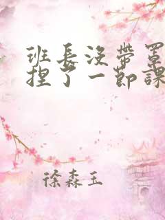 班长没带罩子让捏了一节课车