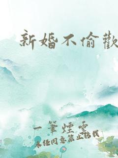 新婚不偷欢