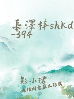 长泽梓shkd-394
