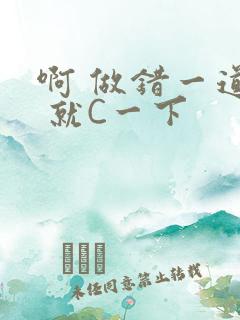 啊 做错一道题 就C一下