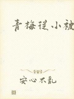 青梅从小被吃H