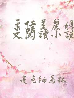 柔佳美丽媳妇全文阅读小说