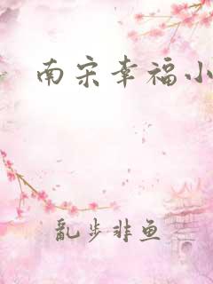 南宋幸福小两口