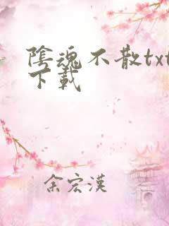 阴魂不散txt下载