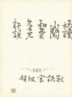 许多和小妈的小说免费阅读全文