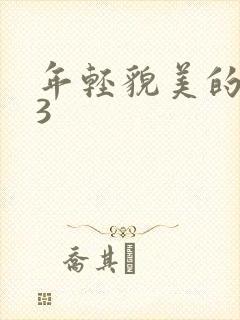 年轻貌美的后妈3