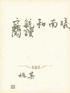 容毓和南曦全文阅读