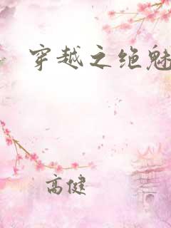 穿越之绝魅王妃