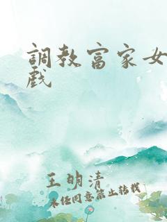 调教富家女小游戏