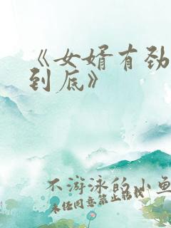 《女婿有劲枪枪到底》