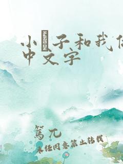 小妽子和我做爰中文字