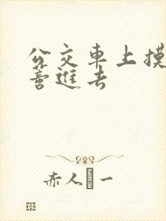 公交车上摸到花蒂进去