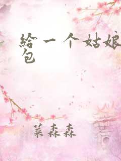 给一个姑娘开了包