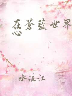 在苍蓝世界的中心