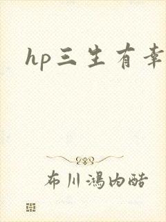 hp三生有幸