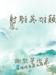 射雕英雄颠倒鸾凤