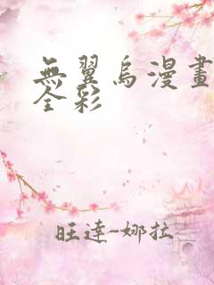 无翼乌漫画教师全彩