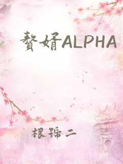 赘婿ALPHA