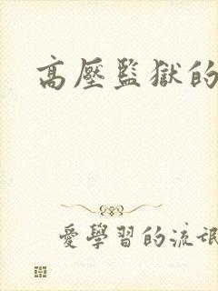 高压监狱的原版