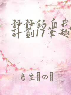 静静的自我改造计划17笔趣阁