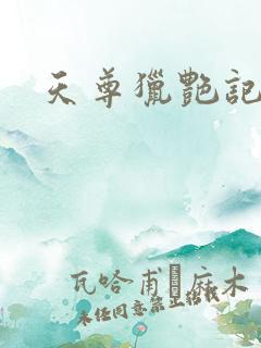 天尊猎艳记
