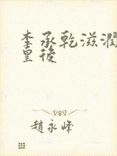 李承乾滋润长孙皇后