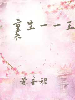 重生一一王者归来