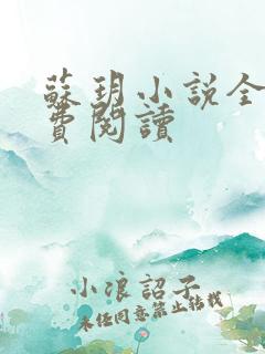 苏玥小说全文免费阅读