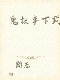 鬼故事下载