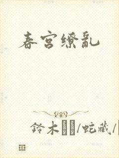 春宫缭乱