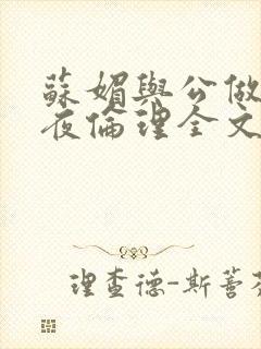 苏媚与公做了一夜伦理全文阅读