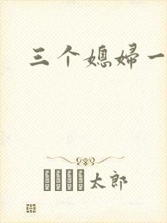 三个媳妇一锅烩