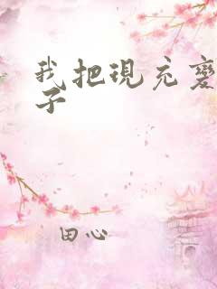 我把现充变成妹子