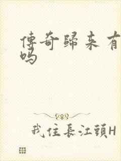 传奇归来有英雄吗