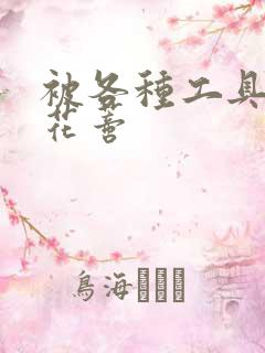 被各种工具调教花蒂