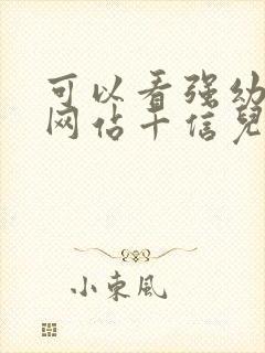 可以看强幼儿的网站千信儿童网