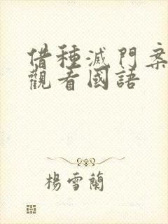 借种灭门案完整观看国语