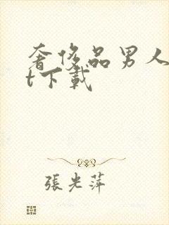 奢侈品男人txt下载