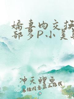 娇妻肉交换27部多P小美与子