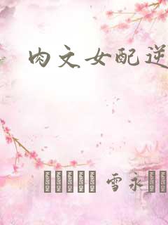 肉文女配逆袭记