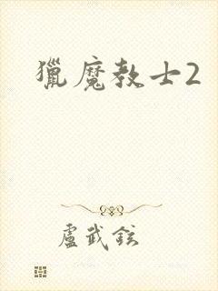 猎魔教士2