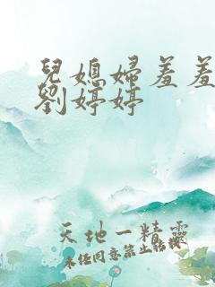 儿媳妇羞羞老张刘婷婷