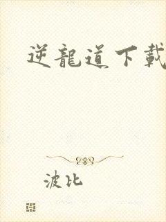 逆龙道下载