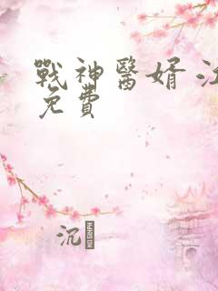 战神医婿 江辰免费