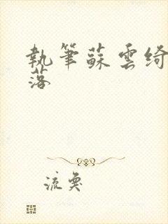 执笔苏云绮苏落落