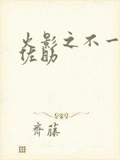 火影之不一样的佐助