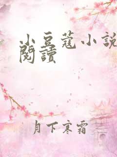 小豆蔻小说全文阅读