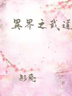 异界之武道苍穹